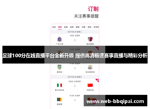 足球100分在线直播平台全新升级 提供高清极速赛事直播与精彩分析