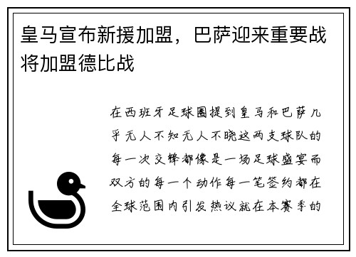 皇马宣布新援加盟，巴萨迎来重要战将加盟德比战