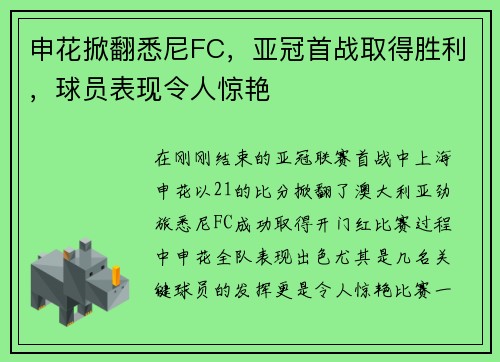 申花掀翻悉尼FC，亚冠首战取得胜利，球员表现令人惊艳