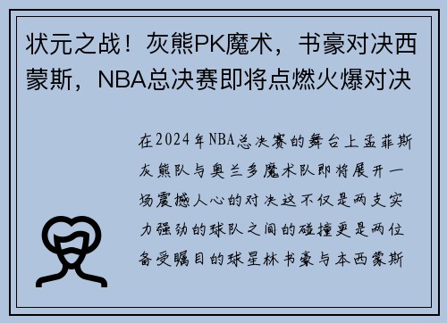 状元之战！灰熊PK魔术，书豪对决西蒙斯，NBA总决赛即将点燃火爆对决
