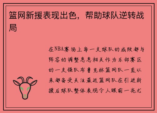 篮网新援表现出色，帮助球队逆转战局