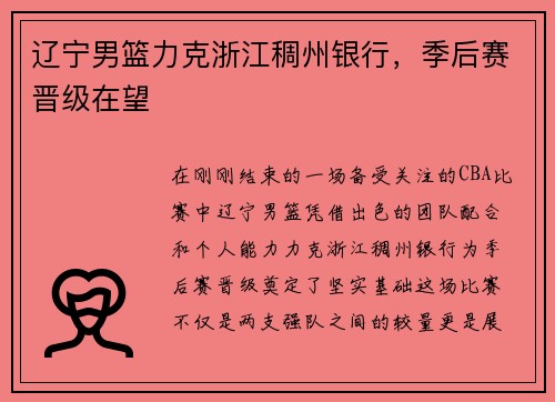 辽宁男篮力克浙江稠州银行，季后赛晋级在望