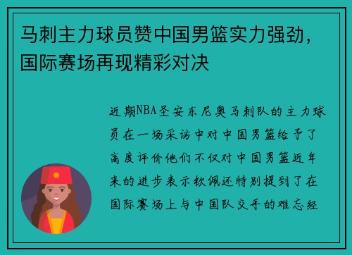 马刺主力球员赞中国男篮实力强劲，国际赛场再现精彩对决