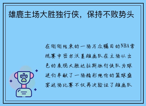 雄鹿主场大胜独行侠，保持不败势头