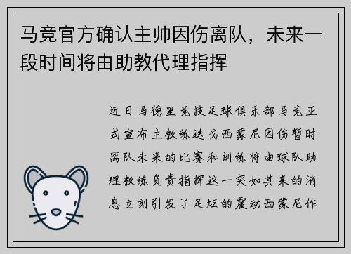 马竞官方确认主帅因伤离队，未来一段时间将由助教代理指挥