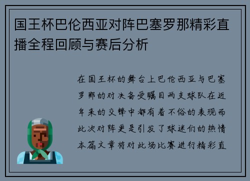 国王杯巴伦西亚对阵巴塞罗那精彩直播全程回顾与赛后分析