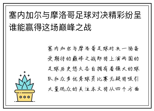 塞内加尔与摩洛哥足球对决精彩纷呈谁能赢得这场巅峰之战