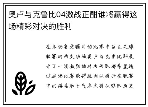 奥卢与克鲁比04激战正酣谁将赢得这场精彩对决的胜利